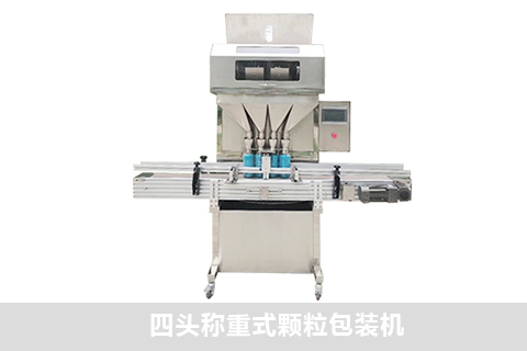 四頭稱(chēng)重式顆粒包裝機(jī)